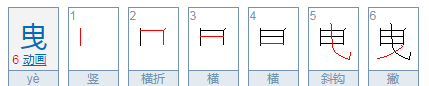 曳怎么读拼音怎么写,曳的读音图5