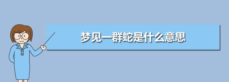 梦见被蛇攻击是什么意思周公解梦