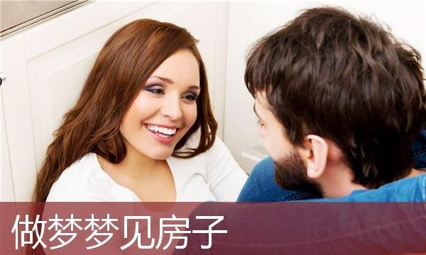 女人梦见新房子是什么意思周公解梦