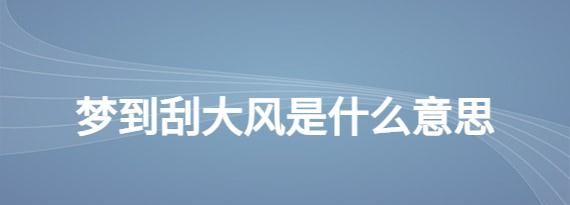 梦见大风是什么意思周公解梦