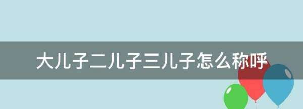 二儿子称为次子,大儿子二女儿三儿子怎么称呼图1