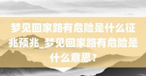 梦见开车回家路断了了是什么意思