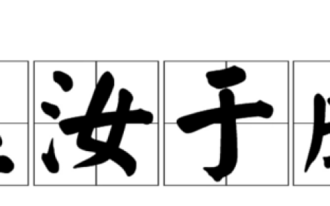 细大不捐和功不唐捐,功不唐捐什么意思
