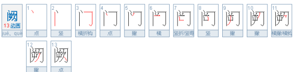 阙怎么读,阙怎么读图2