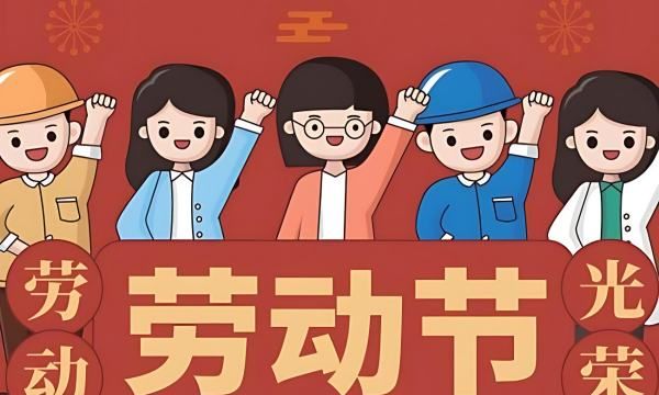 五一假期怎么放,法定节假日五一放几天图2