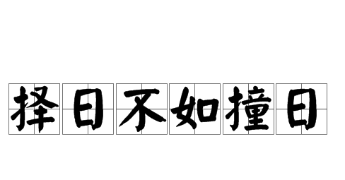 择日不如撞日撞日不如今日今日不如撞钟是什么包袱,择日不如撞日是什么意思图3