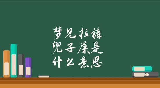 梦见拉一裤兜子屎是什么征兆