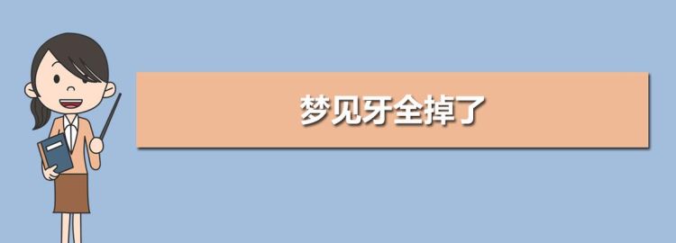 梦见牙齿掉了好多颗还流血是什么意思啊