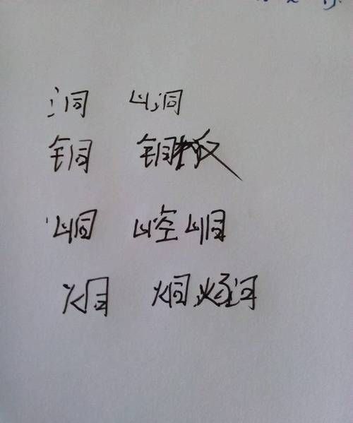 只字加偏旁组词语