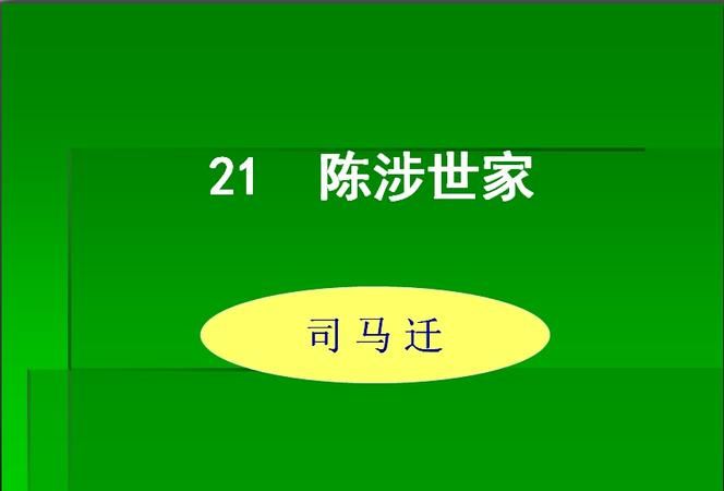 《陈涉世家》中古今异义的词语有哪些呢