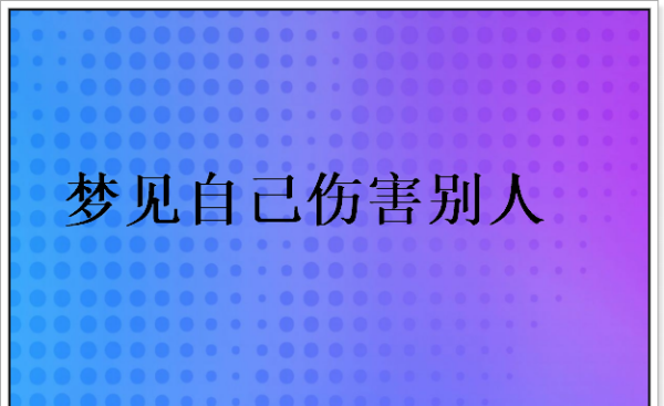 梦见自己用残忍的手段害死人,梦见亲戚被残忍杀害预示什么图2