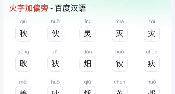 火加偏旁部首,火字加偏旁组成新字再组词有哪些图1