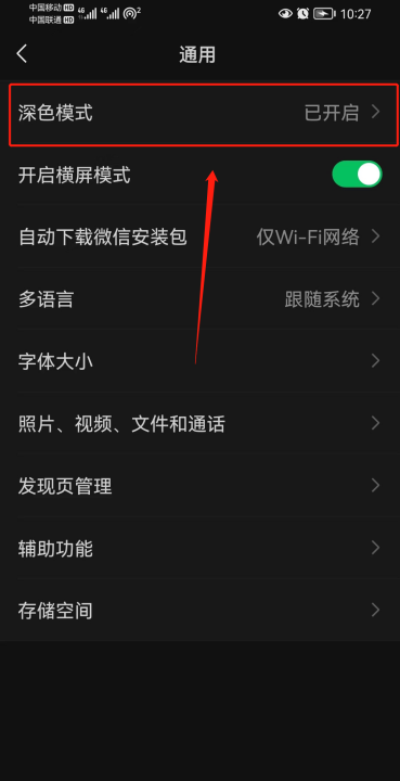 微信变黑色了怎么恢复,华为微信变黑了怎么弄回来图19