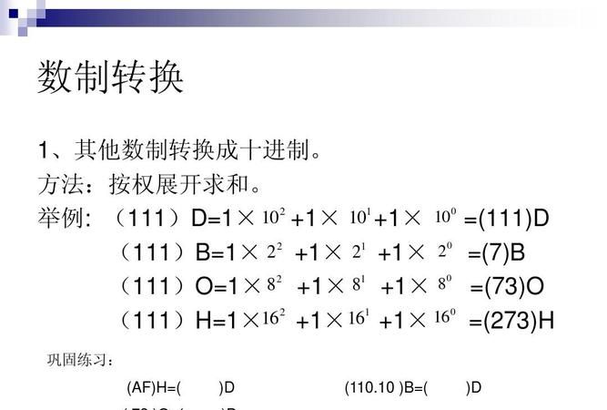 任意进制转换为十进制的方法是按权展开累加求和