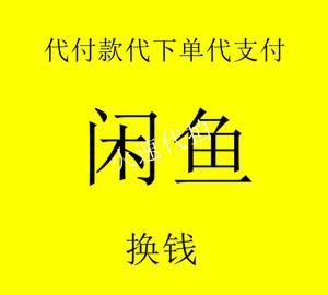 闲鱼上拼多多八折代拍是什么套路