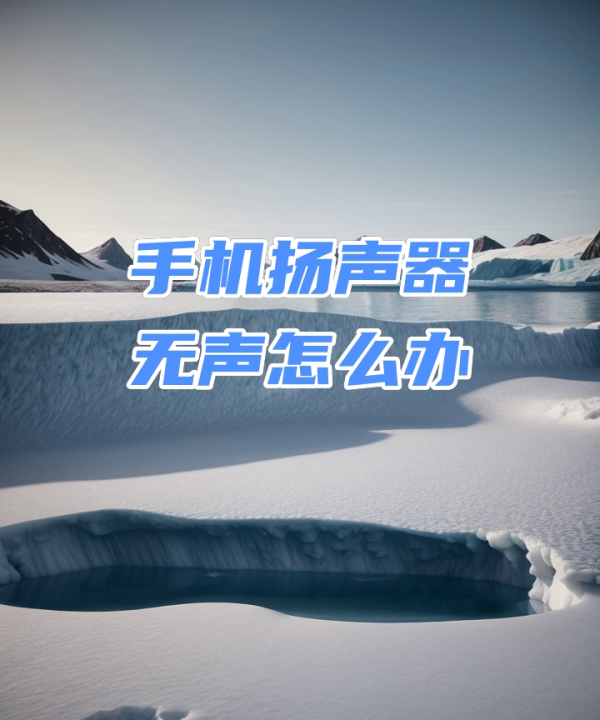 手机上面有声音下面喇叭没声音,苹果手机底部扬声器没有声音怎么办图7