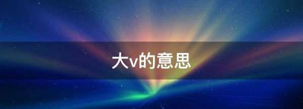 网络大v是什么意思,大v的意思是什么图1