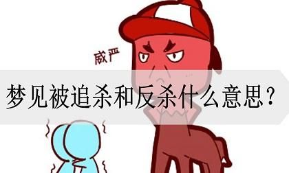 梦见被追杀流血是什么意思