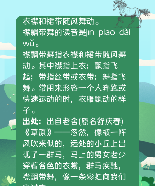 襟飘带舞的意思,襟飘带舞的意思是什么图2