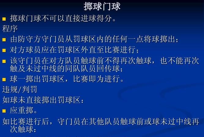 什么是直接任意球和间接任意球,它们的具体内容是什么