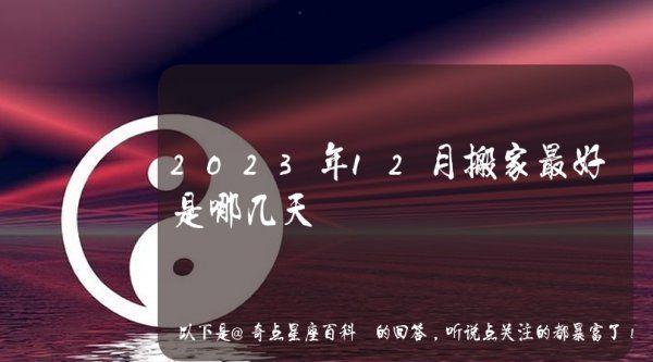 农历十二月上等搬家吉日三个搬家吉日,农历十二月适合搬家的好日子图2