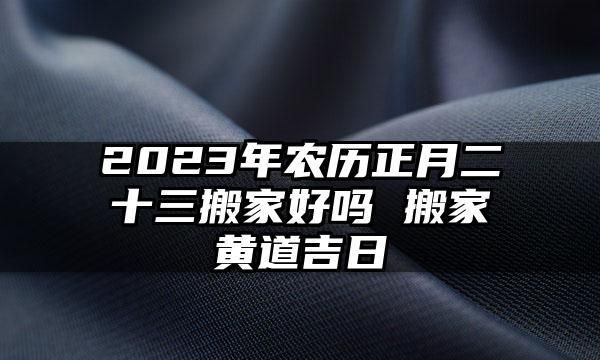 乔迁吉日是搬家日子还是入住日子