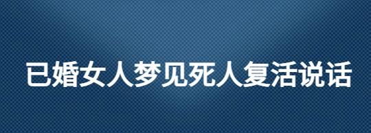 梦见死而复生是什么意思有什么预兆