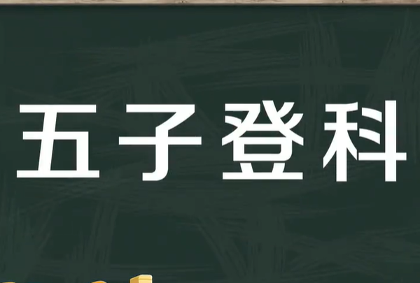 五子登科是什么意思,五子登科宅子啥意思图2