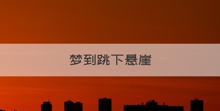 梦见自己跳悬崖是什么意思