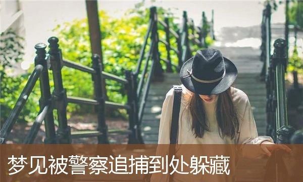 梦见躲藏怕被别人找到