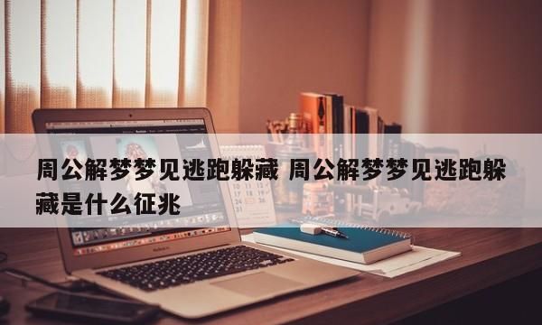 梦见躲在外面被人找到的预兆是什么