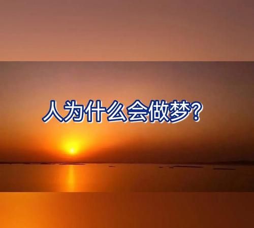 科学解释人为什么会做梦?