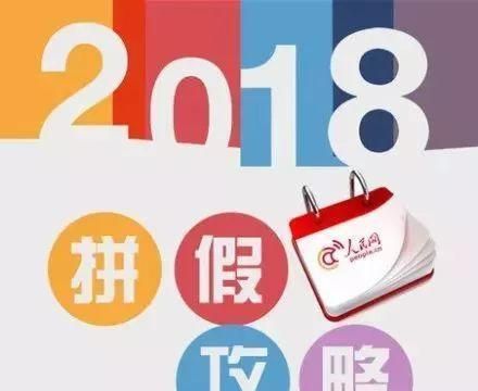 拼假攻略 放假时间安排