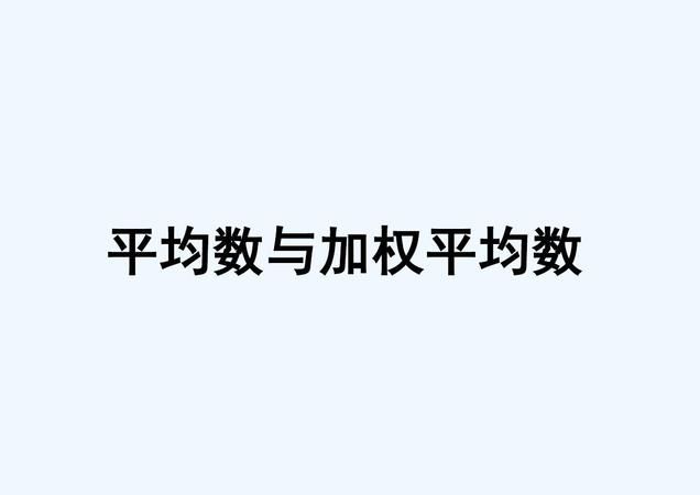 初三数学平均数与加权平均数