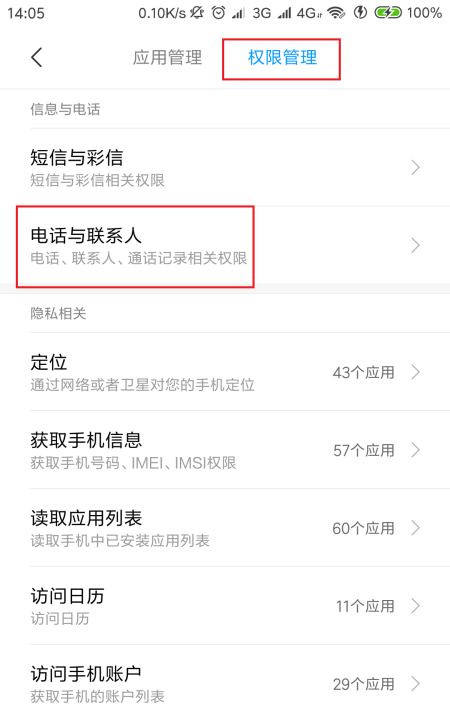 打开通讯录录,怎样开启手机通讯录权限图3