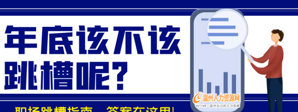 事业线分析你要不要跳槽,年底该不该跳槽图1