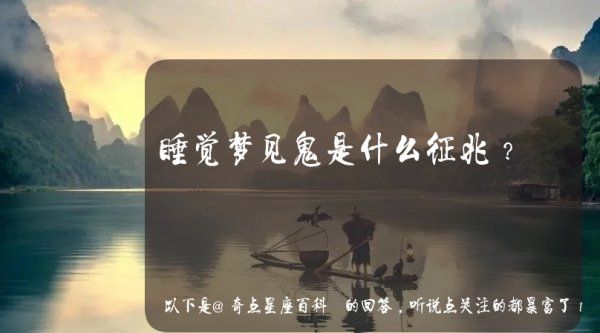 晚上做梦梦到鬼是什么征兆,梦见半夜见到鬼的预兆图1