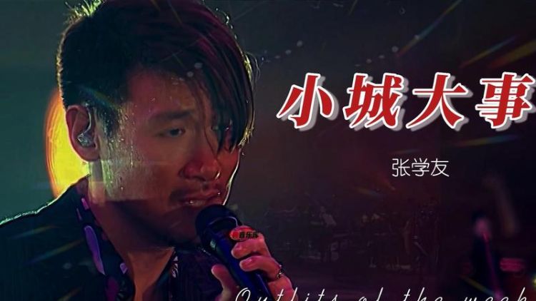 黎明的《大城小事》和杨千嬅的《小城大事》有什么不同