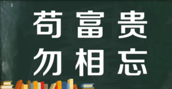 苟富贵勿相忘什么意思,苟富贵勿相忘是什么意思图4