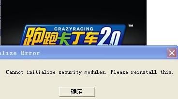 运行跑跑卡丁车的时候提示cannot initialize security modules.please reinstall