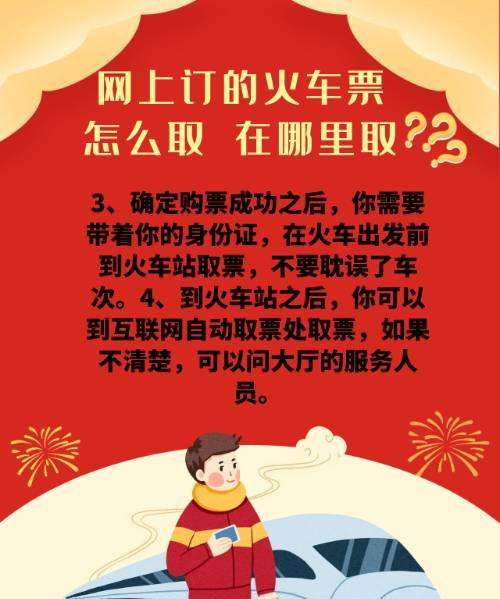 火车票网上订票取票,已经在网上买票了怎么去取票图4