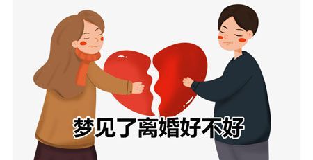 梦见自己和前任结婚了又要离婚