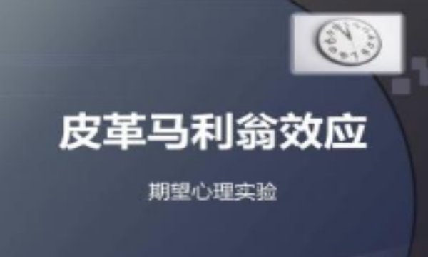 皮格马利翁效应,什么是皮格马利翁效应图5