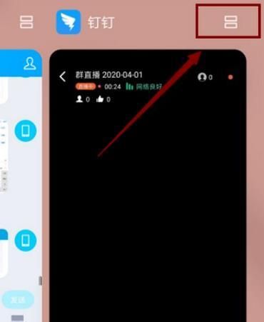 手机钉钉直播报告分屏会显示的问题解答