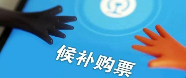 候补抢票是什么意思,候补抢票是什么意思图3