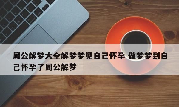 老公梦见蛇老婆怀孕预示什么