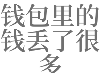 女人梦见钱包丢了又找回来了