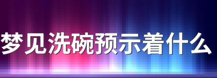 预示是什么意思