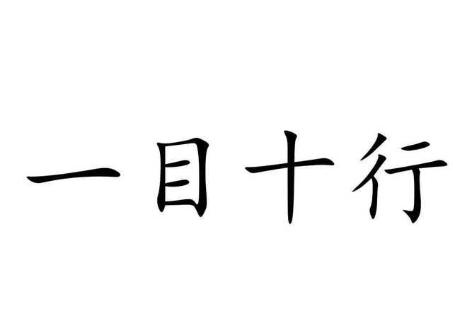 最快的速度四字成语是什么