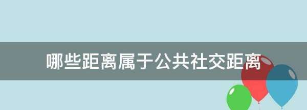 公众距离应该保持在多少厘米,公众距离指沟通双方的距离图2